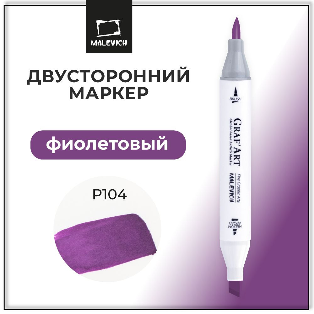 Маркеры для скетчинга поштучно Малевичъ Graf'Art Brush, скетч маркер Фиолетовый P104  #1