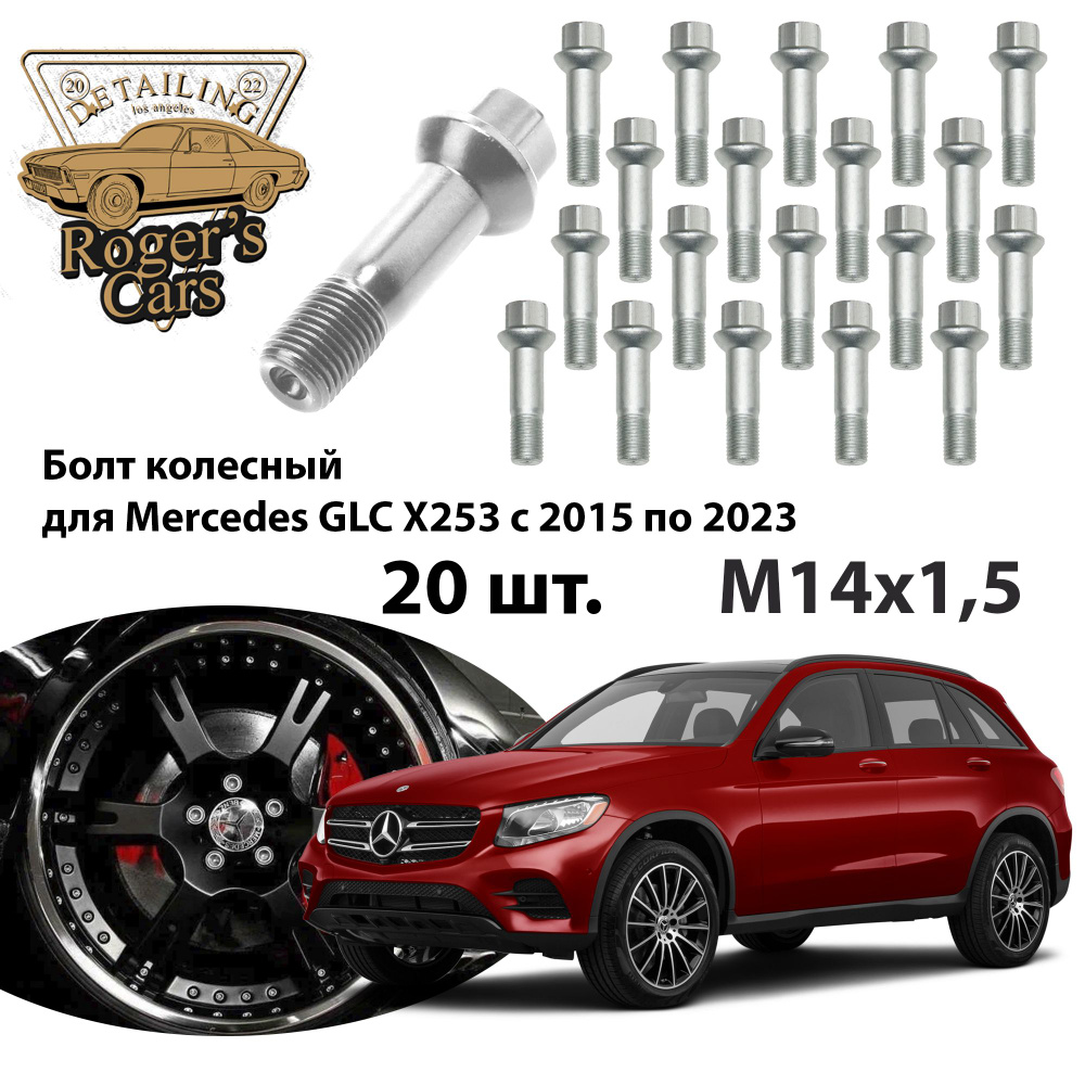Болт колесный М14х1.5 Mercedes GLC X253 c 2015 по 2023 все модификации OM642 OM654 A 001 990 17 07 (20 #1