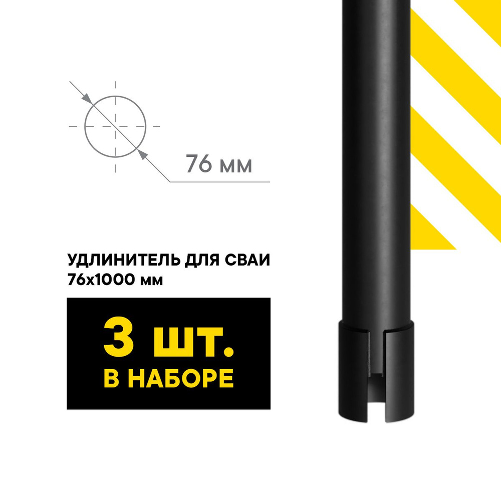 КЗС Удлинитель для сваи 76 мм 1 м КОМПЛЕКТ 3 ШТ. #1