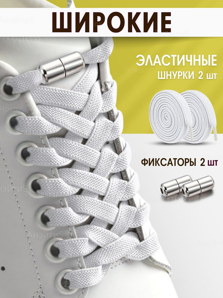 Шнурки резинки для обуви широкие эластичные с фиксатором  #1