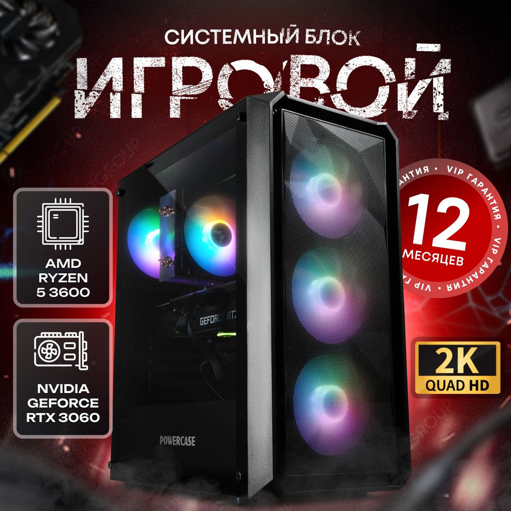 SevenGroup Системный блок Игровой компьютер ПК (AMD Ryzen 5 3600, RAM 16 ГБ, SSD 512 ГБ, NVIDIA GeForce #1