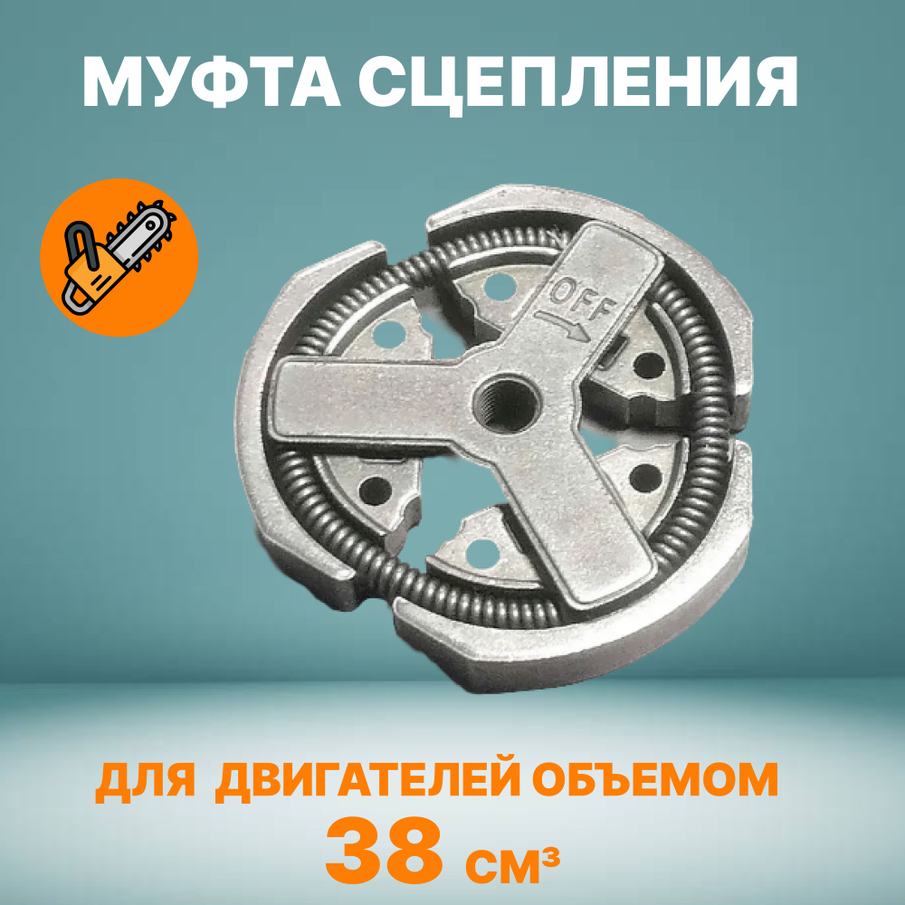 Муфта сцепления (сцепление) для бензопилы 38 см3, 3800 #1