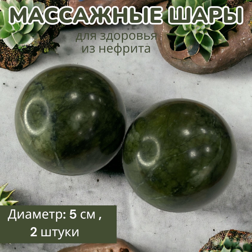 Массажные шары из нефрита 5 см / Минеральные лечебные шары-камни из нефрита 2 шт. в коробочке VITmarket #1