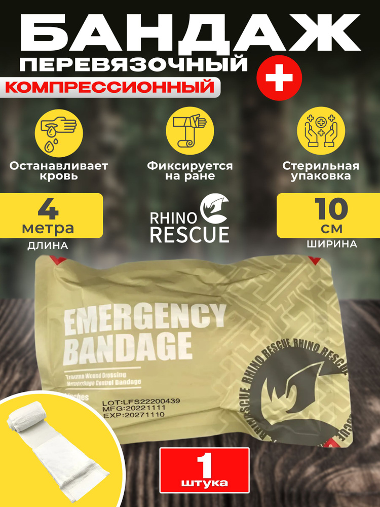 Rhino Rescue / Пакет перевязочный индивидуальный (ППИ/ИПП) желтый, медицинский компрессионный бинт-бандаж #1