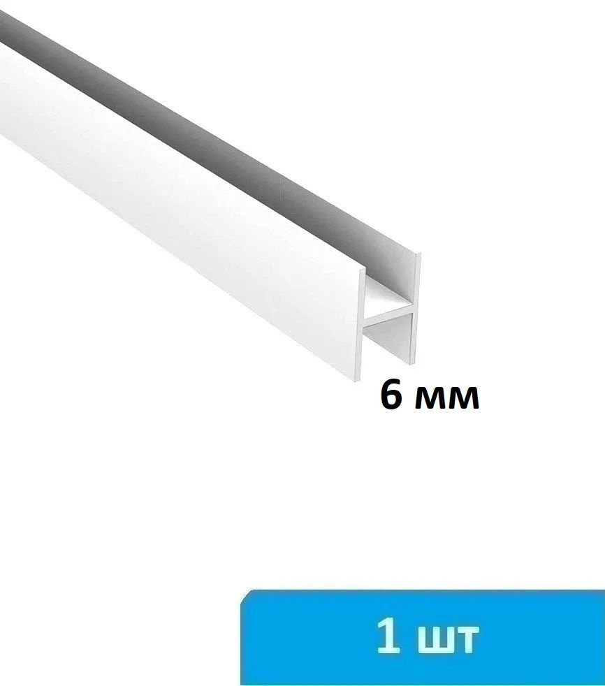 Соединительная планка для стеновой панели 6 мм (белая) - 1 шт  #1