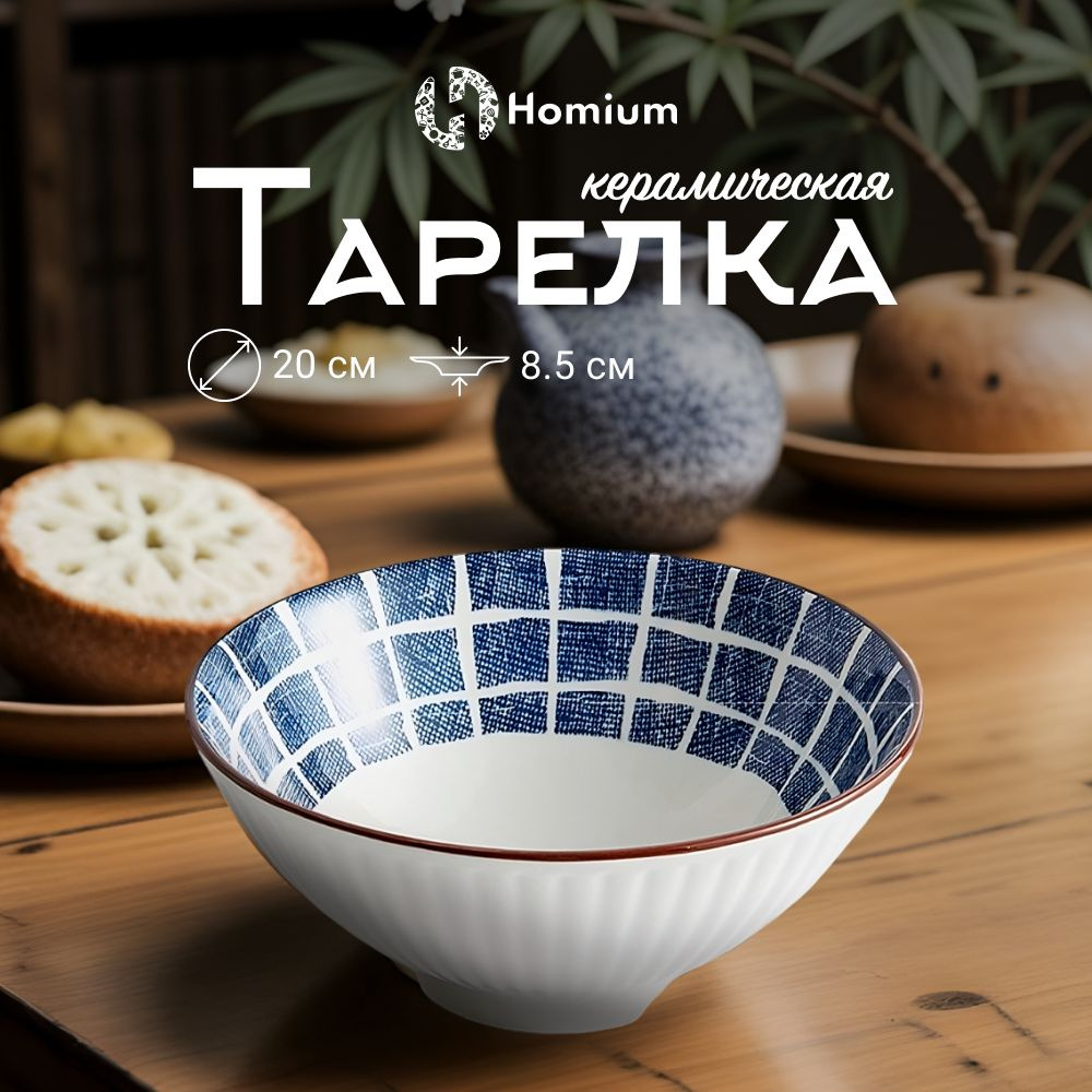 Тарелка глубокая пиала для супа салатник керамический Homium Japanese Collection, D20см  #1