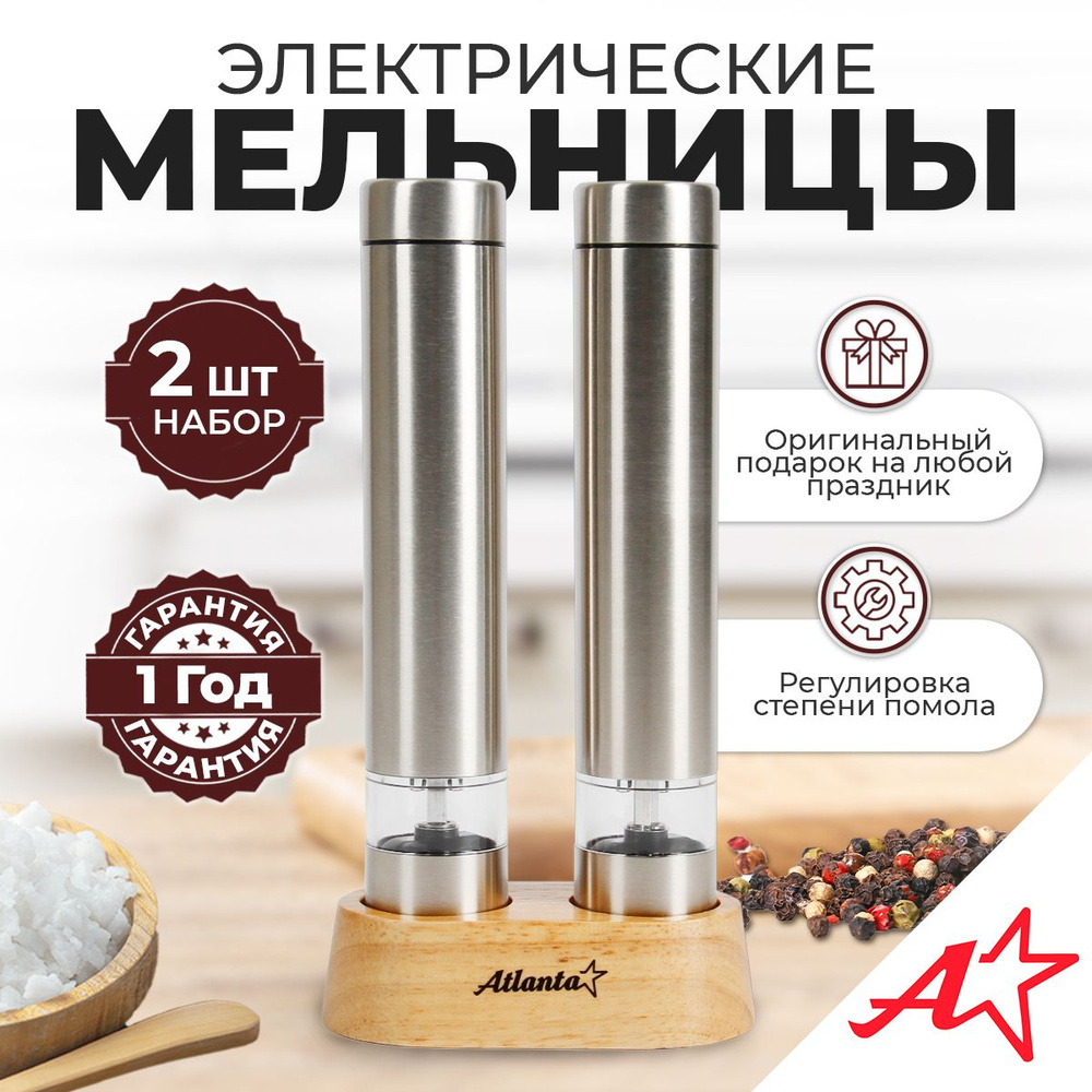 Набор электрических мельниц для специй, Atlanta ATH-4628 (silver), керамические жернова  #1