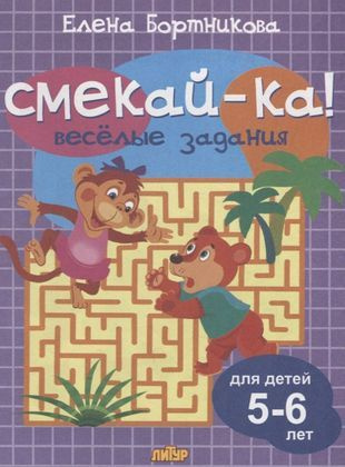 Смекай-ка! Веселые задания для детей 5-6 лет (сиреневая) #1