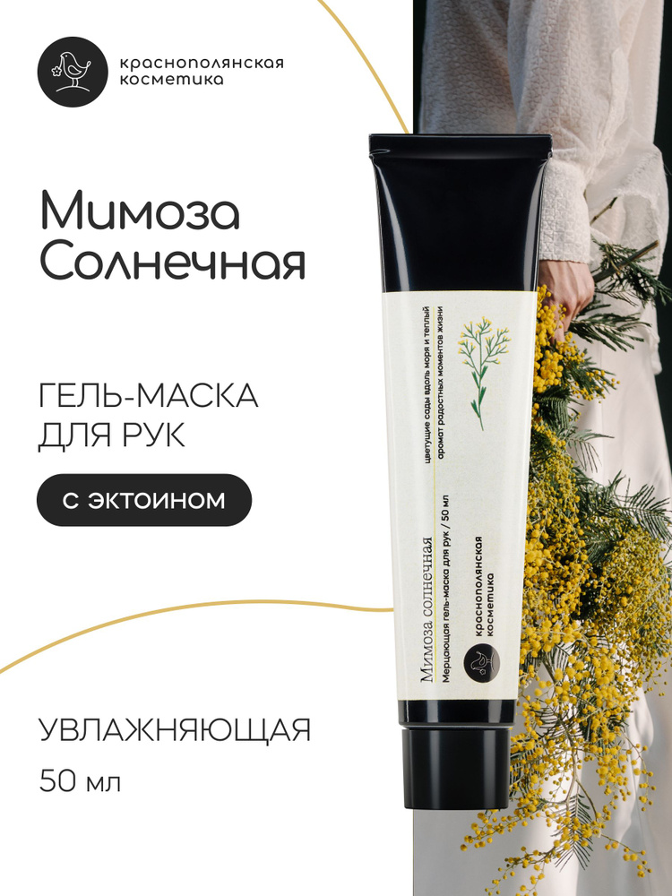 Краснополянская косметика Крем-гель маска для рук "Мимоза" для ухода за сухой кожей, от трещин, с эффектом #1