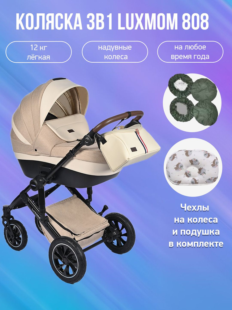 Детская коляска 3 в 1 Luxmom 808, бежевая ткань с подушкой и чехлами  #1