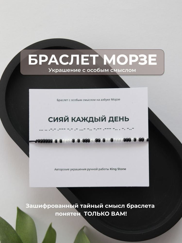 Браслет "СИЯЙ КАЖДЫЙ ДЕНЬ" с кодом на азбуке Морзе. Браслет нить из бисера на руку. Украшение со смыслом #1