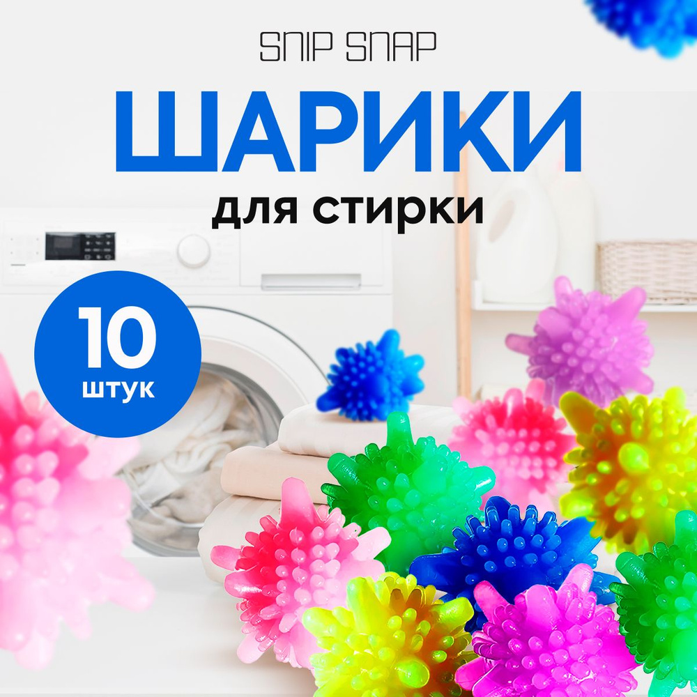 SNIP SNAP Шарики для стирки белья в стиральной машине 10 шт для одежды, деликатного белья, полотенец #1