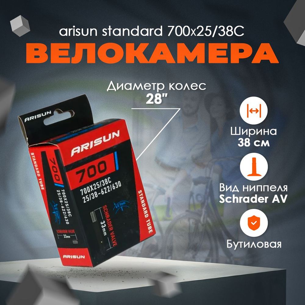 Камера ARISUN STANDARD 700x25/38C (25/38-622/630) AV 33мм бутиловая #1