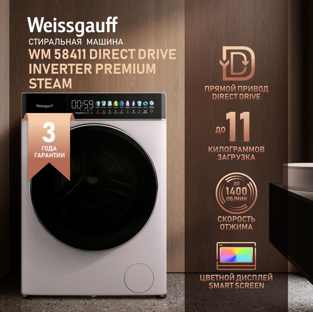 Weissgauff Стиральная машина WM 58411 Direct Drive Inverter Premium Steam с прямым приводом, инвертором #1