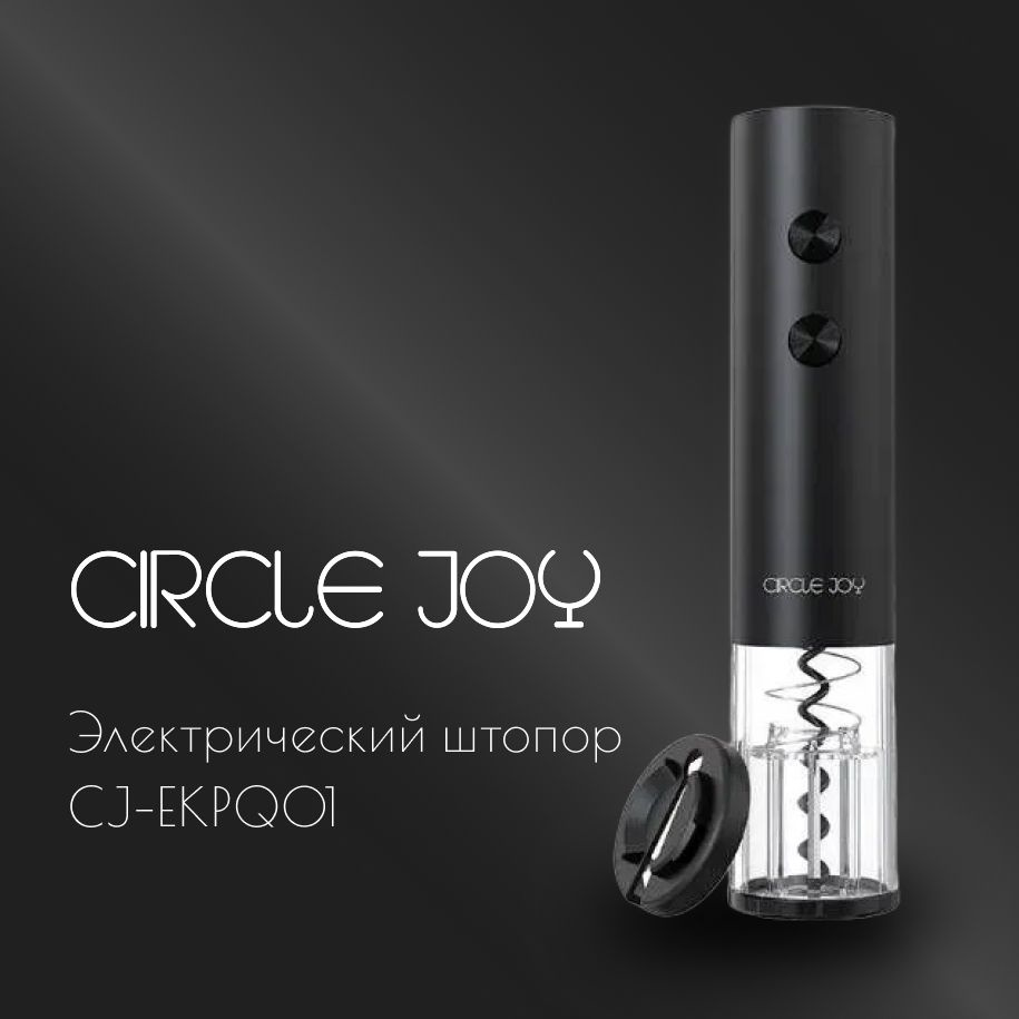 Электрический штопор Circle joy Black Knight Electric Wine Opener CJ-EKPQ10 #1