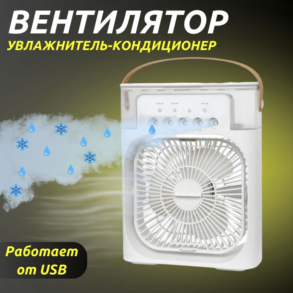 Настольный вентилятор увлажнитель мини кондиционер MINI COOLING FAN, белый  #1