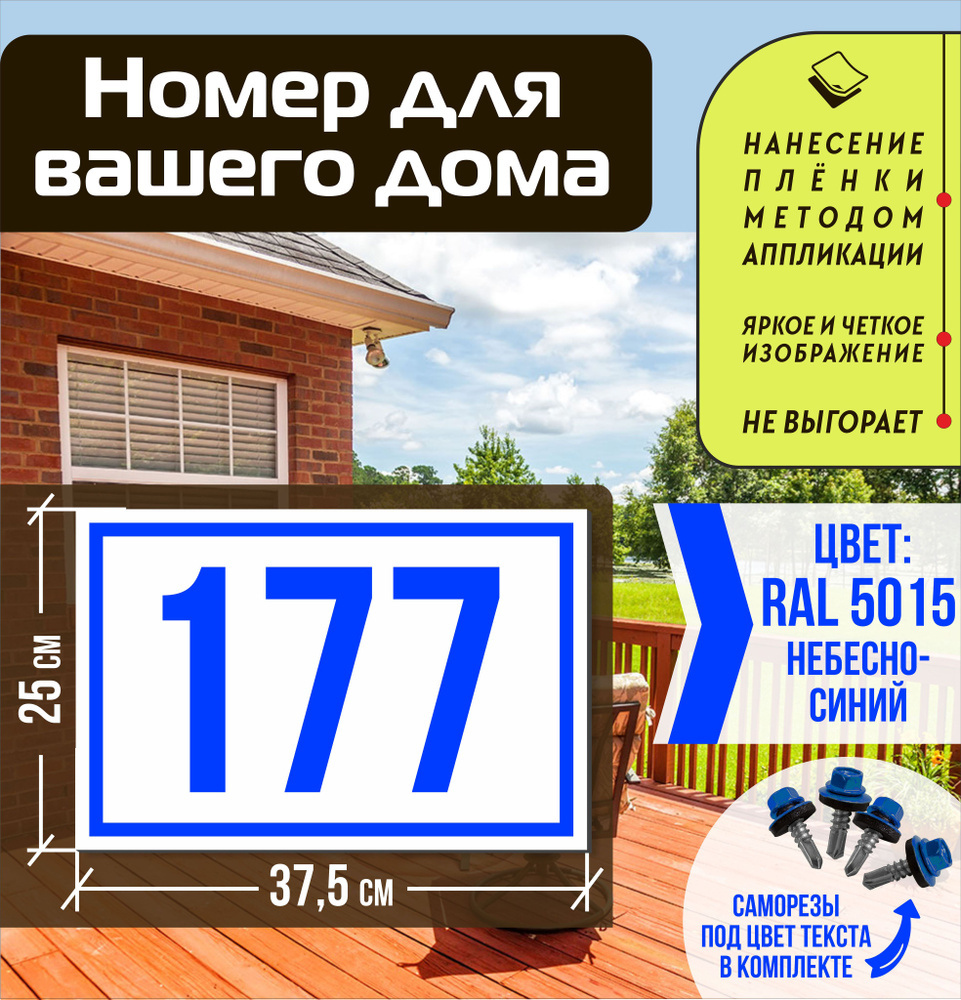 Адресная табличка на дом с номером 177 RAL 5015 синяя #1