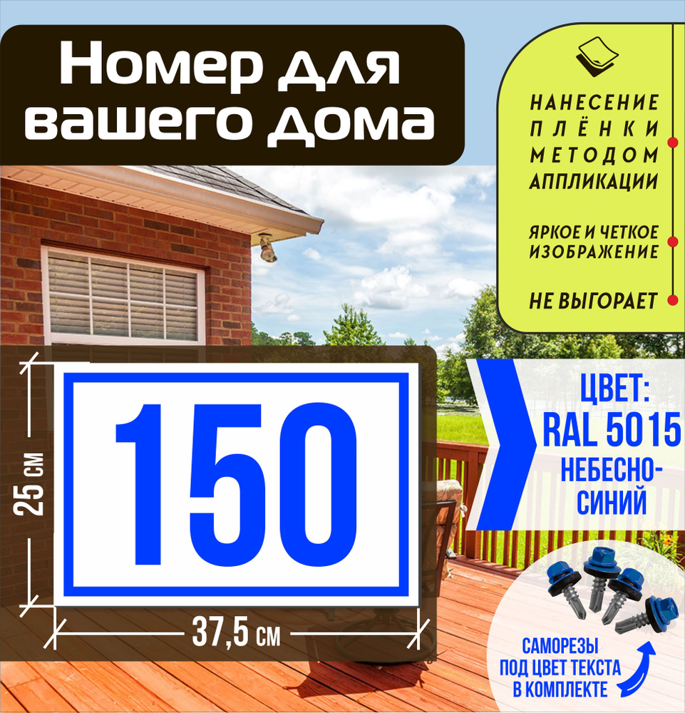Адресная табличка на дом с номером 150 RAL 5015 синяя #1