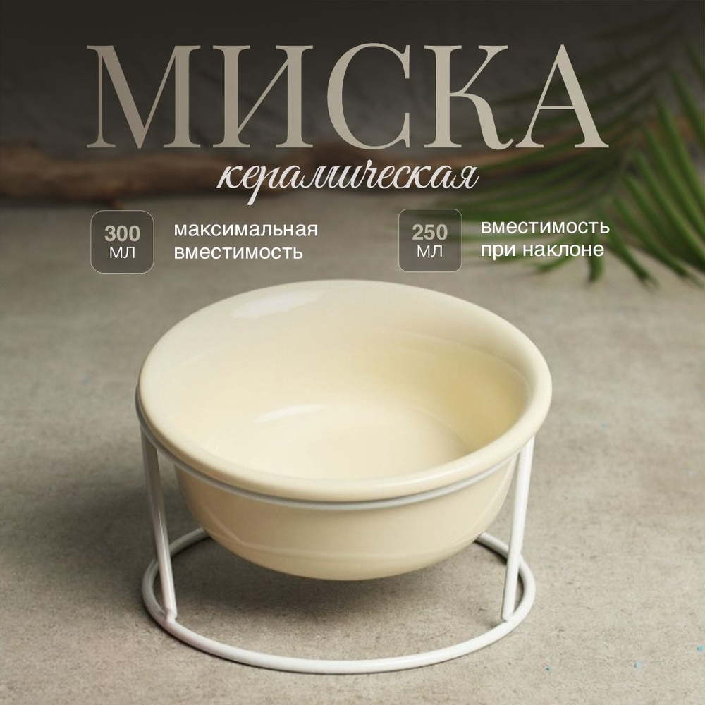 Миска керамическая для кошек и собак на подставке с наклоном (белая)  #1