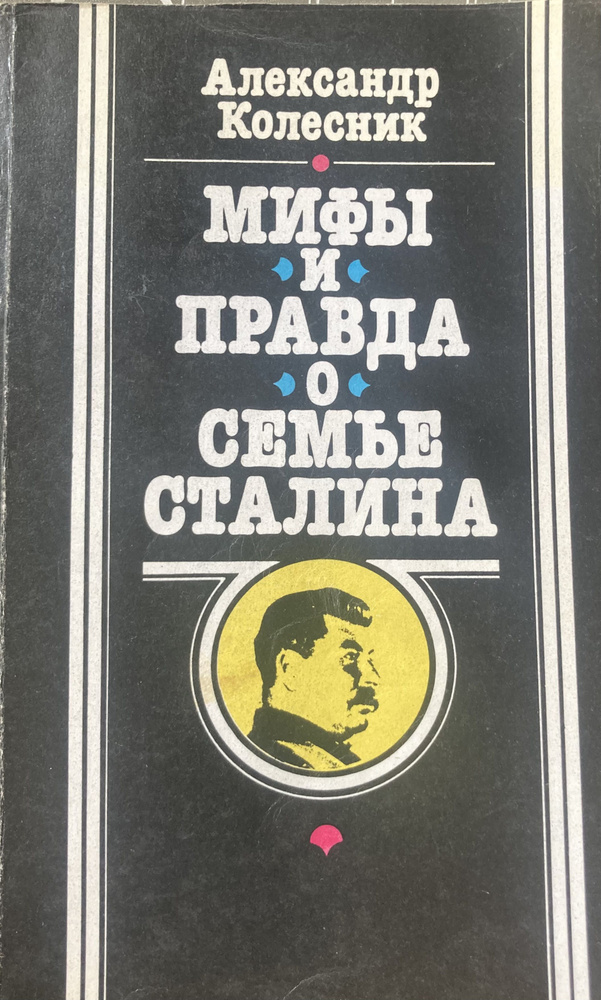 Мифы и правда о семье Сталина. #1