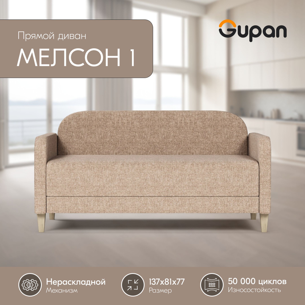 Диван Gupan Мелсон 1 Рогожка Savana Beige, кухонный, беспружинный  #1