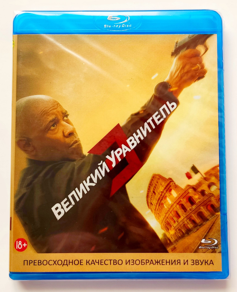 Великий уравнитель 3. Blu-ray. Фильм 2023 года. Боевик, триллер, преступление, драма.  #1