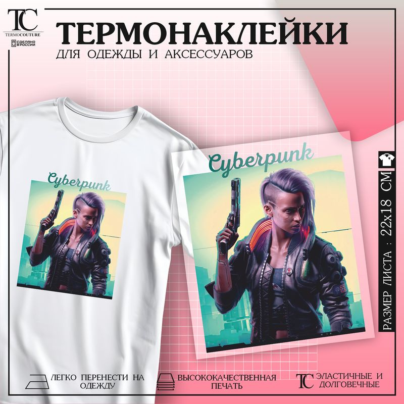 Термонаклейка на одежду термоаппликация Cyberpunk 2077 #1