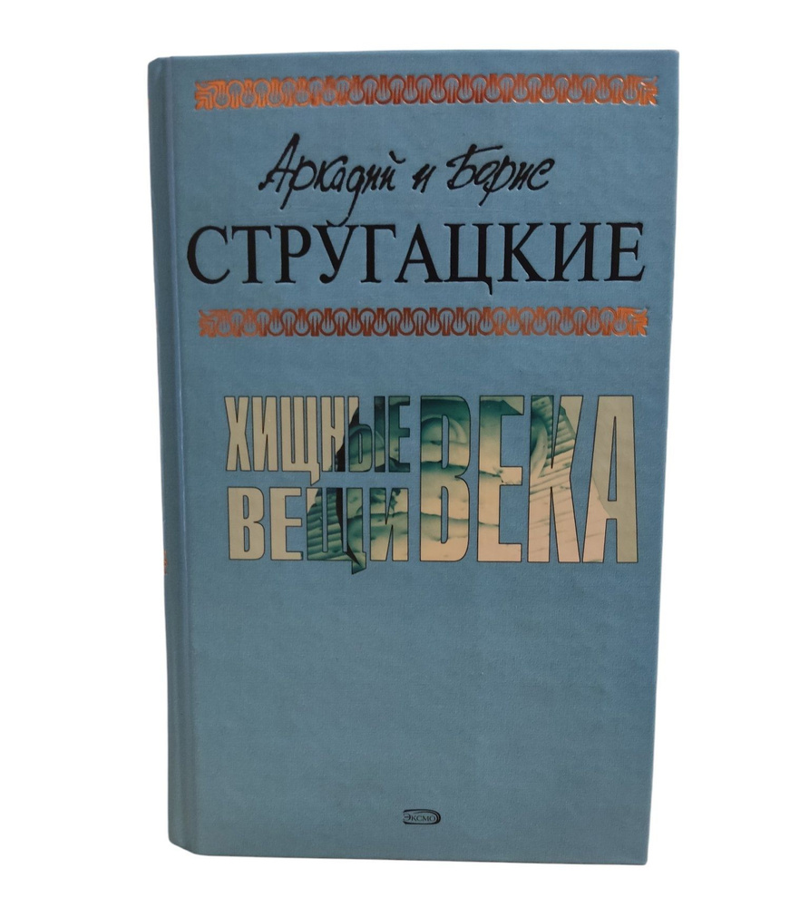 Аркадий и Борис Стругацкие. Хищные вещи века. Том 2 | Стругацкие Аркадий и Борис  #1