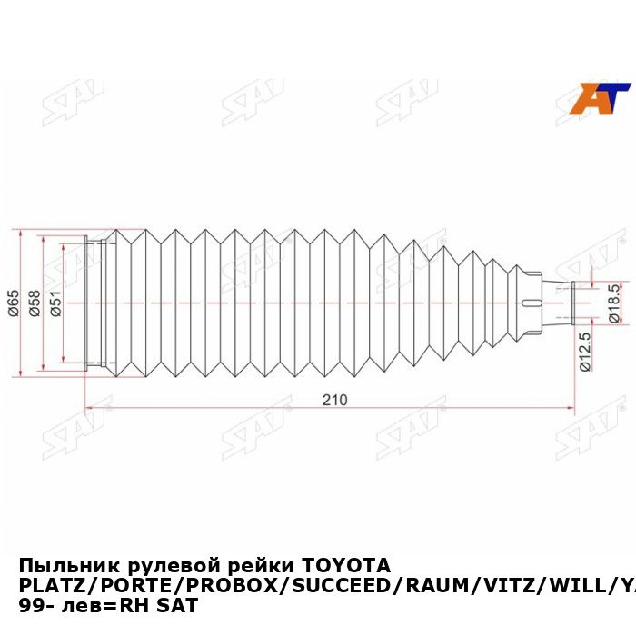 Пыльник рулевой рейки TOYOTA PLATZ/PORTE/PROBOX/SUCCEED/RAUM/VITZ/WILL/YARIS/ECHO/CARGO 99- лев RH SAT #1