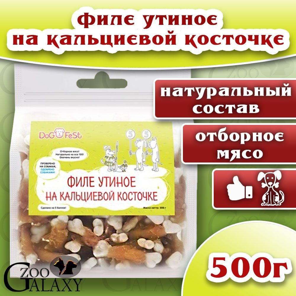 DOG FEST Филе утиное на кальциевой косточке для собак 500 г #1