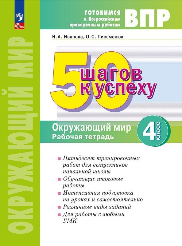 ВПР. Окружающий мир. 4 класс. Рабочая тетрадь. 50 шагов к успеху Иванова Н.А.  #1