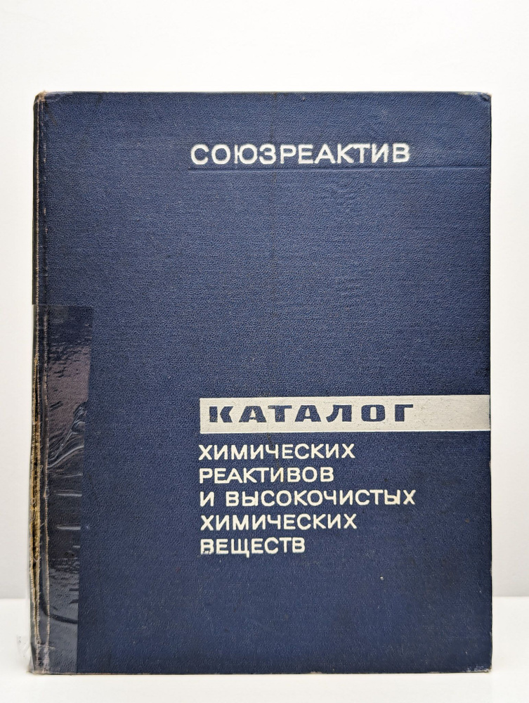 Каталог химических реактивов и высокочистых химических вещ-в  #1