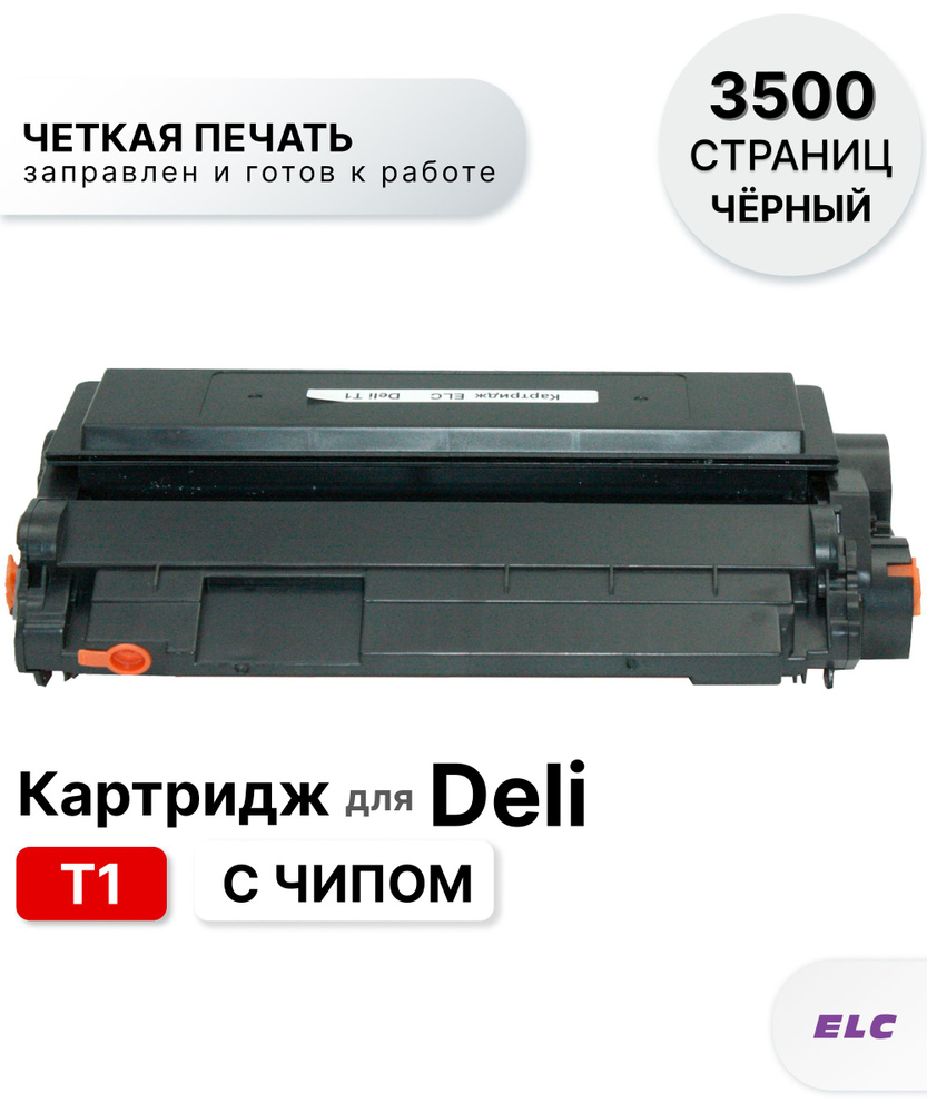 Картридж T1 с чипом для Deli P2500, M2500 черный ELC (3500 стр.) с чипом  #1