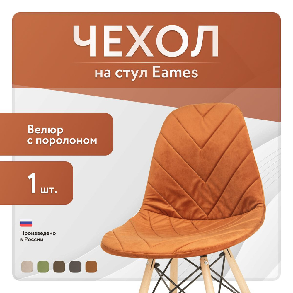 Чехол LuxAlto с поролоном на стул со спинкой Eames, 40x46 см, ткань Велюр, Терракотовый, 1 шт.  #1