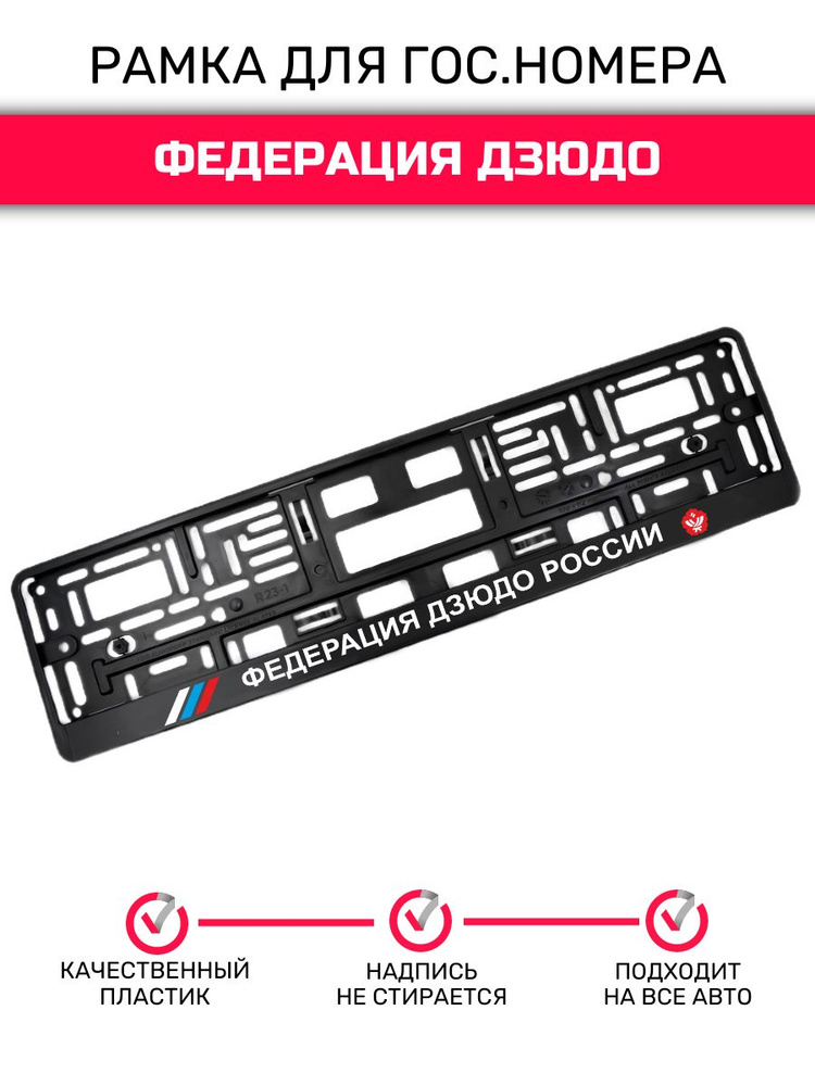 Рамка для гос. номера автомобиля Федерация Дзюдо России  #1