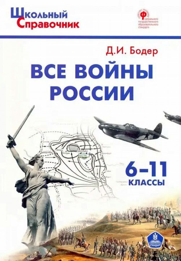 ОГЭ ЕГЭ История Все войны России 6-11 класс ШКОЛЬНЫЙ СПРАВОЧНИК ВАКО Бодер Д.И. | Бодер Дмитрий Израилевич #1