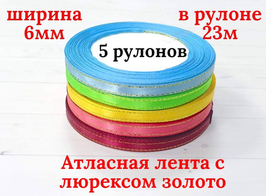 Атласная лента с люрексом золото, 6мм*23м упаковка 5штук. Цвет №2  #1