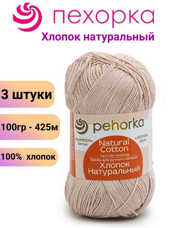 Пряжа для вязания Хлопок Натуральный Пехорка 442 натуральный /3 штуки 100гр /425м, 100% хлопок  #1