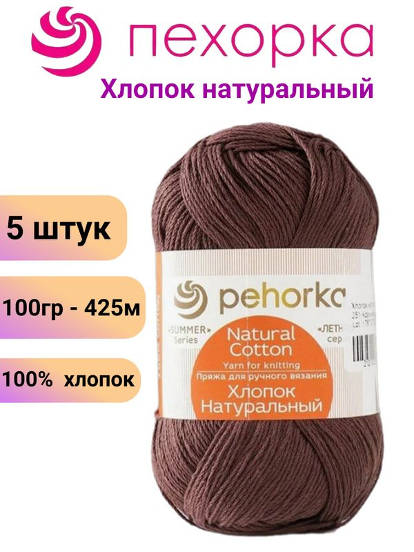 Пряжа для вязания Хлопок Натуральный Пехорка 251 коричневый /5 штук, 100гр /425м, 100% хлопок  #1