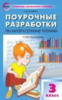 Поурочные разработки по литературному чтению 3 класс к уч.Климановой и др.(Перспектива) (Кутявина С.В.;М:Вако,22) #1