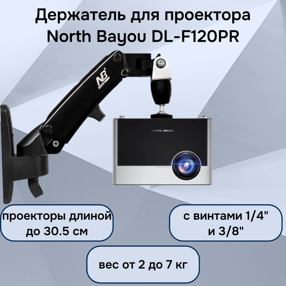 Кронштейн (держатель, крепление) NB North Bayou DL-F120PR для проектора до 7 кг, поворот на 360 градусов, #1