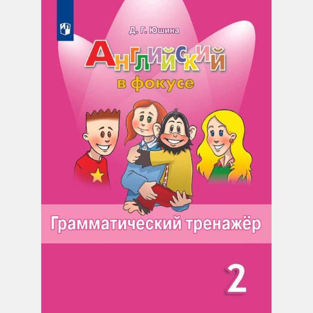 Английский в фокусе 2 класс. Грамматический тренажер (Новый ФГОС) | Юшина Дарья Геннадьевна  #1