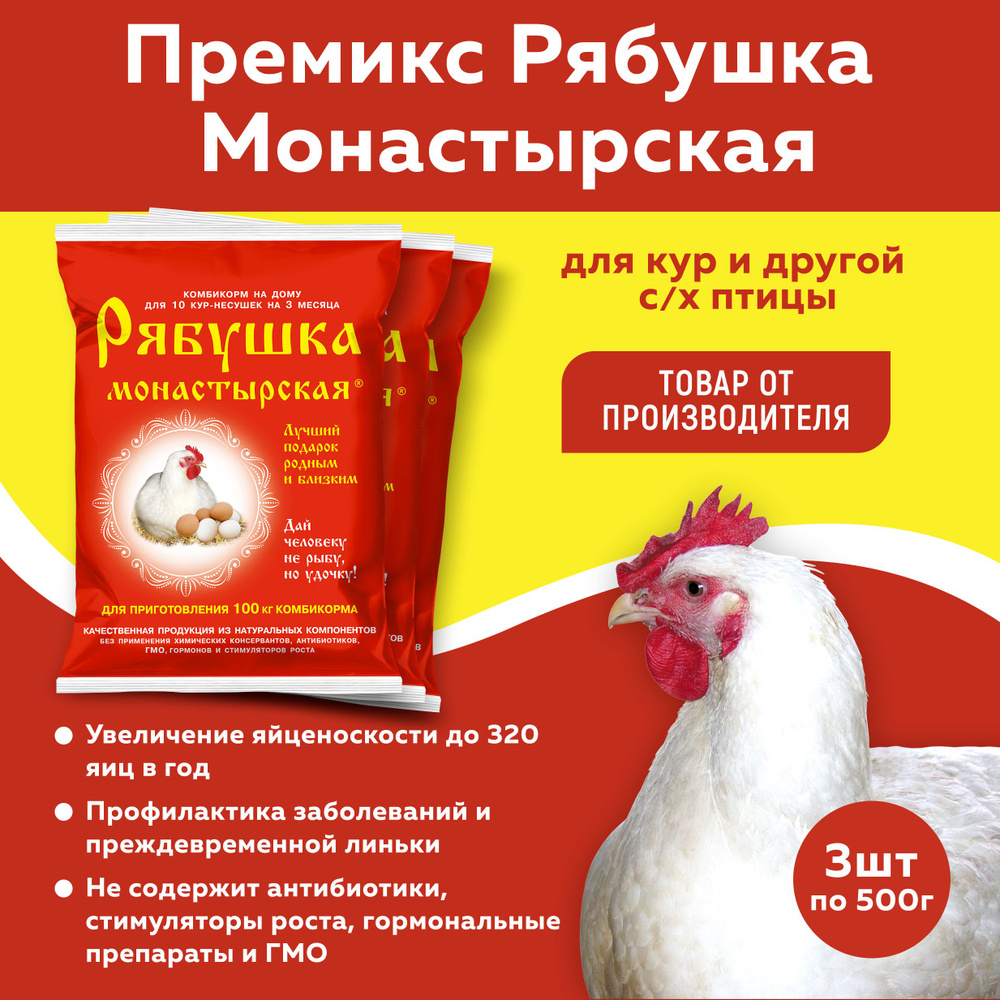 Премикс Рябушка для сельскохозяйственной птицы Монастырская 0,5%  #1