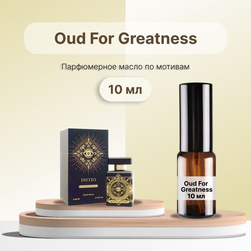 Разливной парфюм Oud For Greatness, 10 мл #1