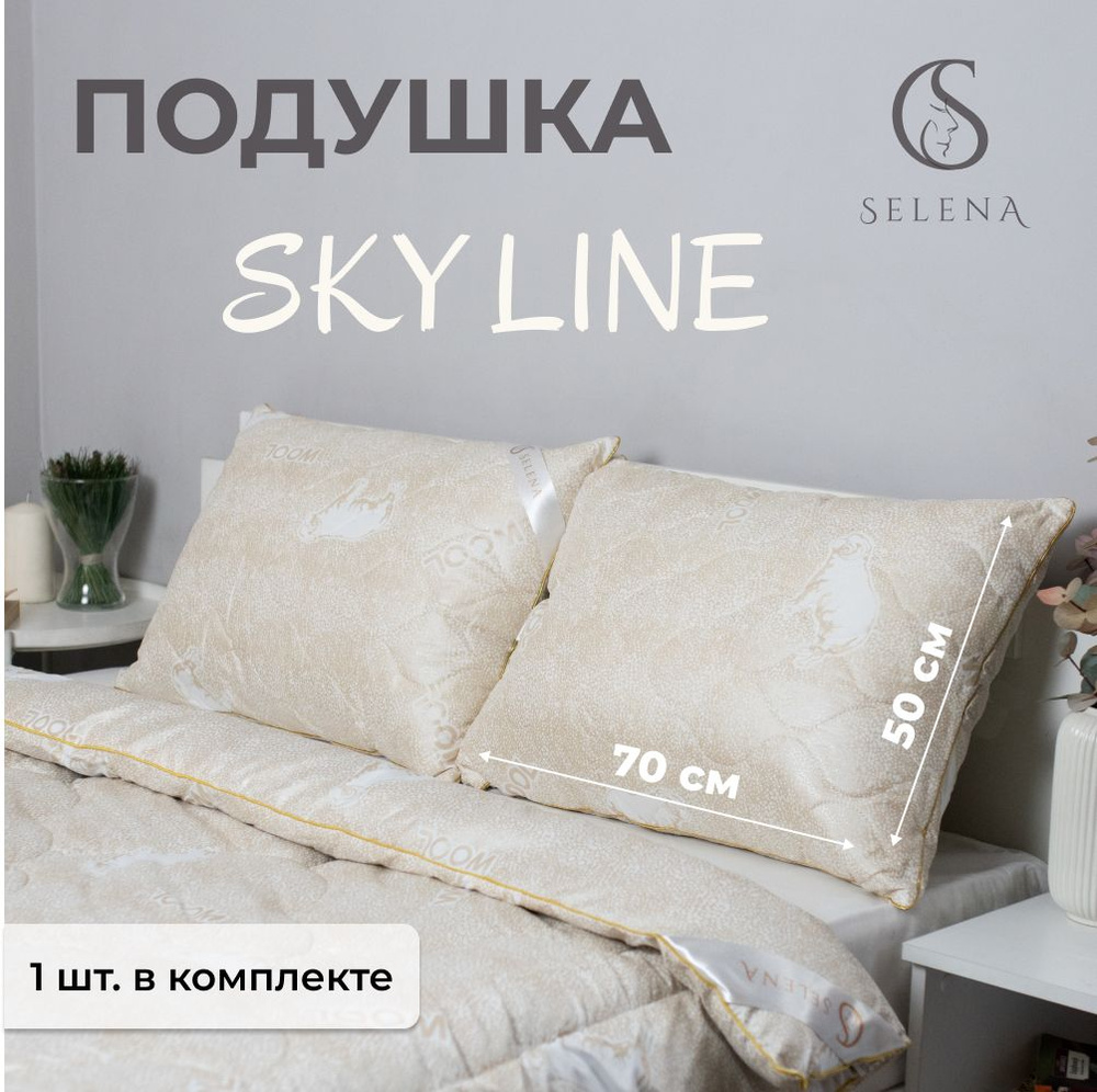 SELENA Подушка Sky line, Средняя жесткость, Овечья шерсть, 50x70 см  #1