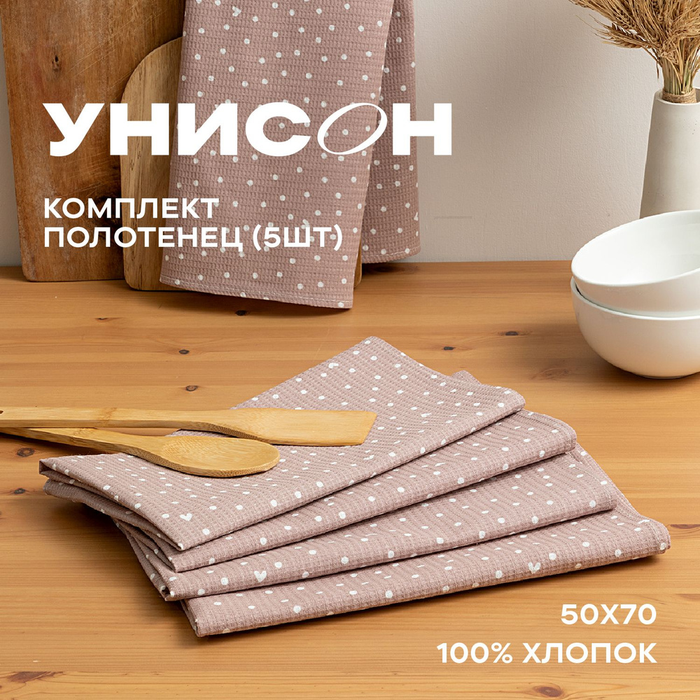 Комплект вафельных полотенец для кухни 50х70 (5 шт) / набор кухонных полотенец / полотенце для рук "Унисон" #1