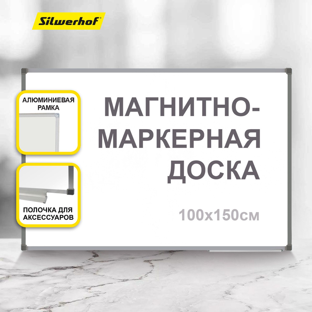 Доска магнитно-маркерная Silwerhof белый 100x150см алюминиевая рама лоток для аксессуаров  #1