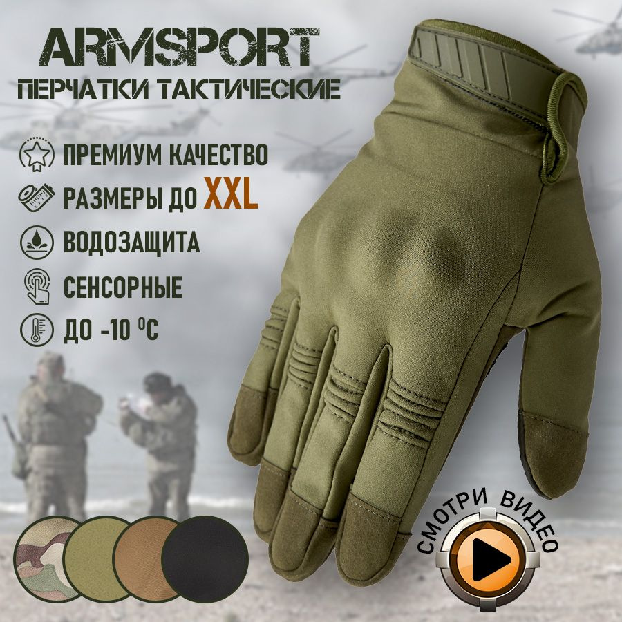 Перчатки мужские зимние спортивные тактические Armsport, утепленные мотоперчатки, зеленые  #1