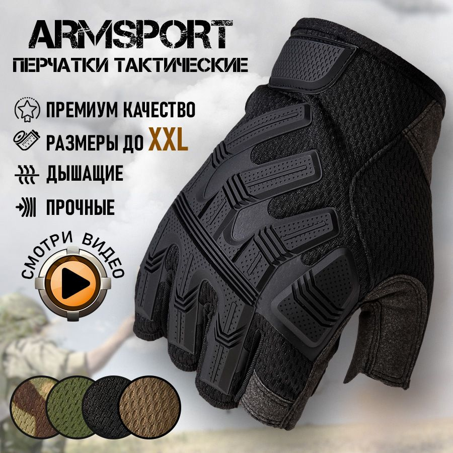 Перчатки тактические мужские без пальцев Armsport, мотоперчатки, черные  #1