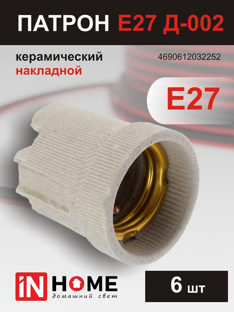 Патрон Е27 Д-002 керамический накладной IN HOME, 6 шт #1
